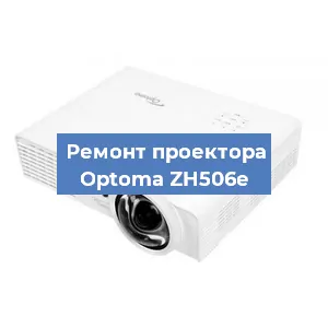Замена линзы на проекторе Optoma ZH506e в Красноярске